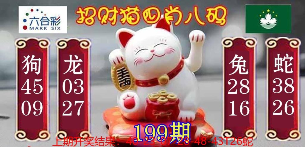 199期澳门四肖八码