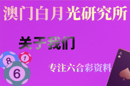 澳门白月光