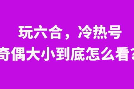 六合选号技巧