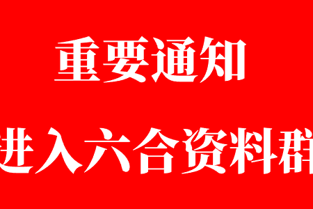 澳门六合彩资料群