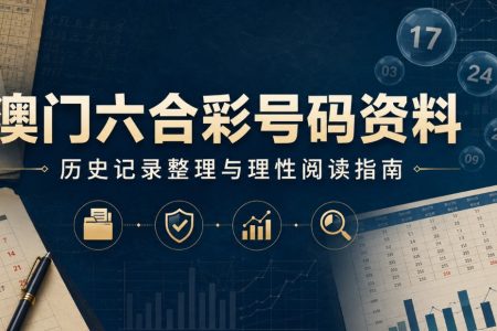澳门六合彩资料整理