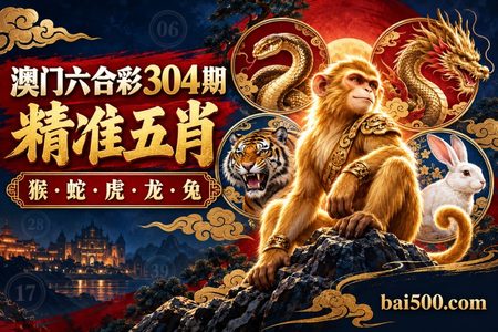 澳门精准五肖