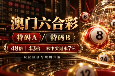 六合彩特码AB规则