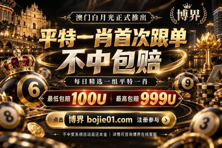 澳门平特一肖活动
