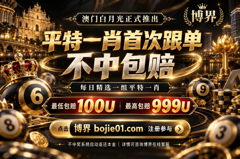 平特一肖活动